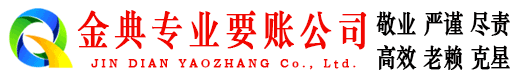 淮安金典追账公司